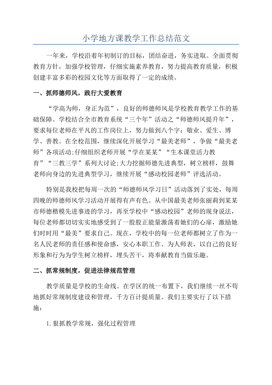 小学地方课教学工作总结范文_第1页