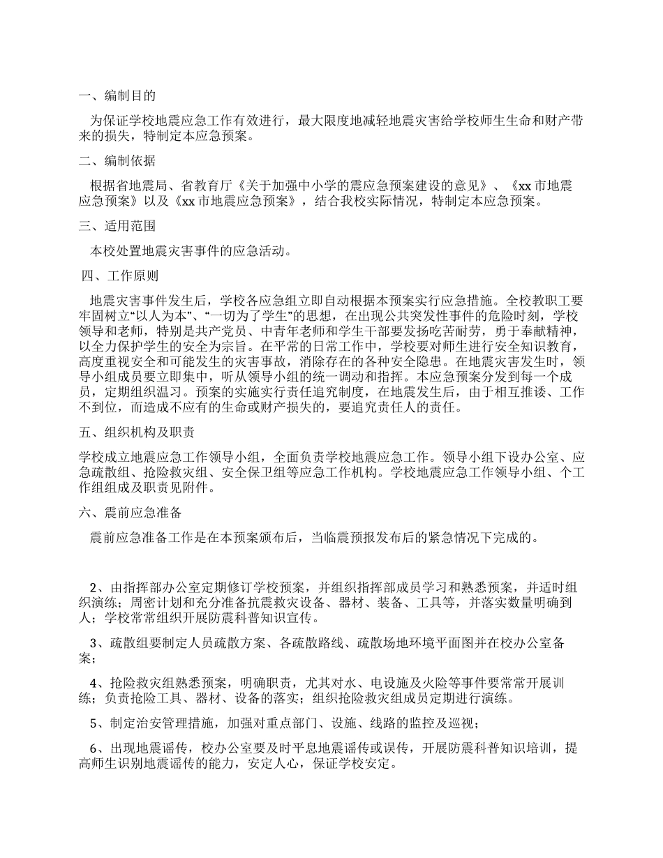 小学地震应急预案_第1页