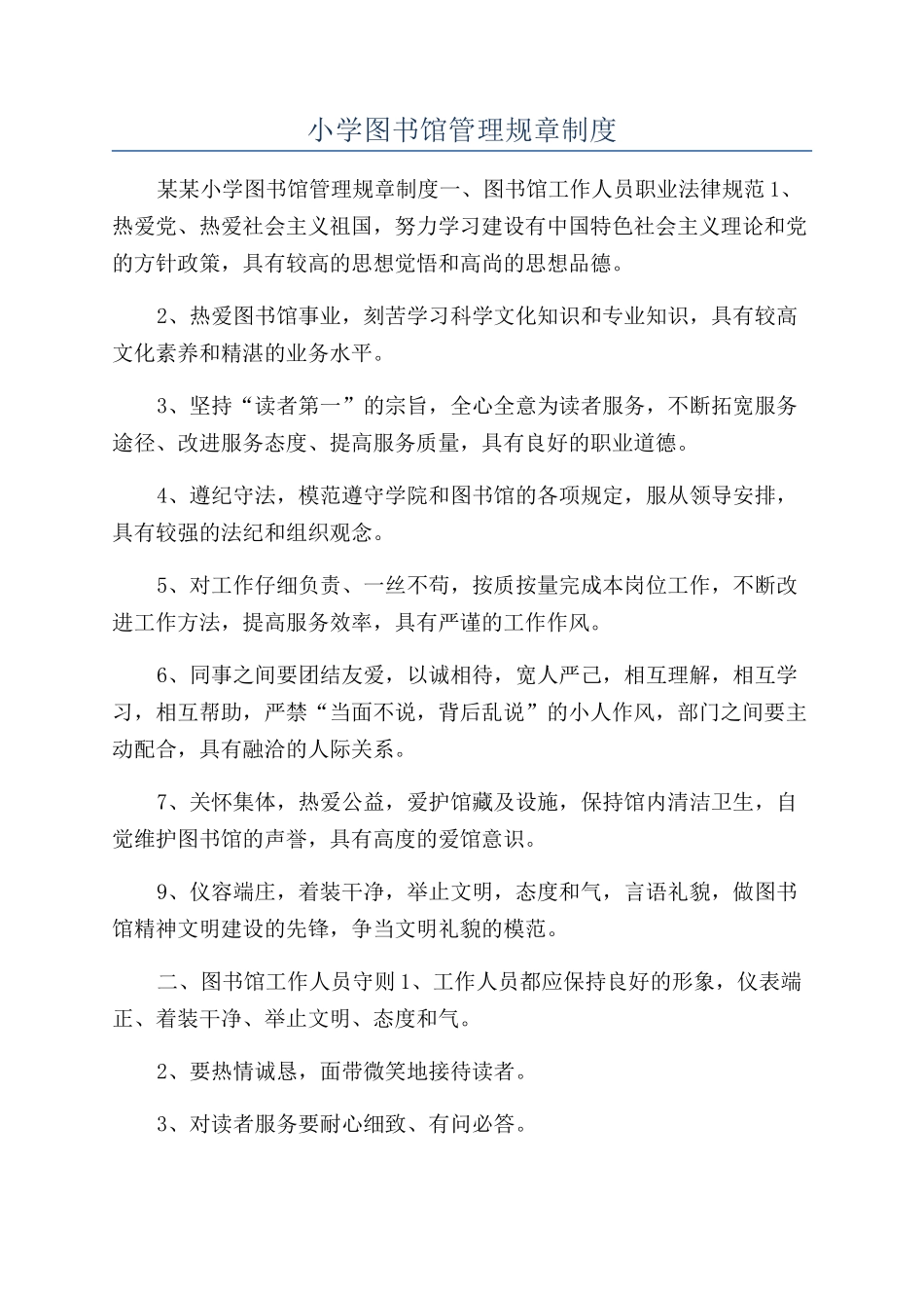 小学图书馆管理规章制度_第1页