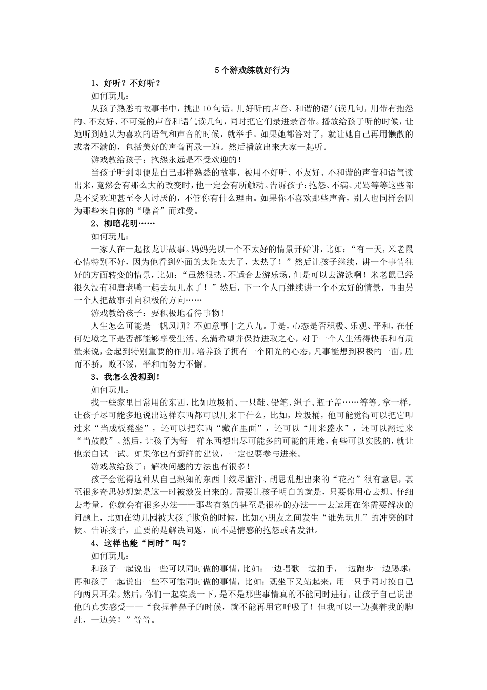 5个游戏练就好行为_第1页