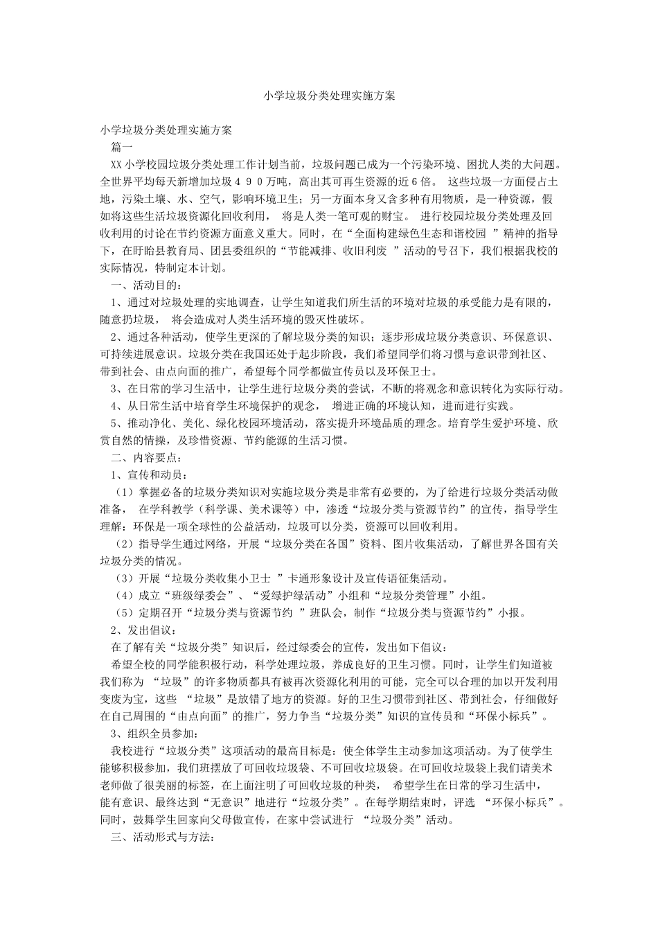 小学垃圾分类处理实施方案_第1页
