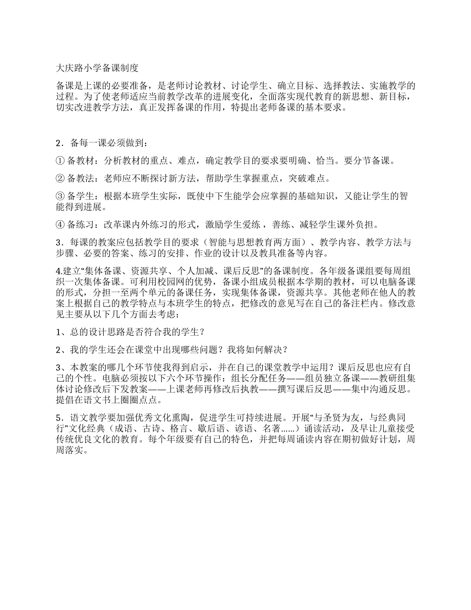 小学备课制度参考_第1页