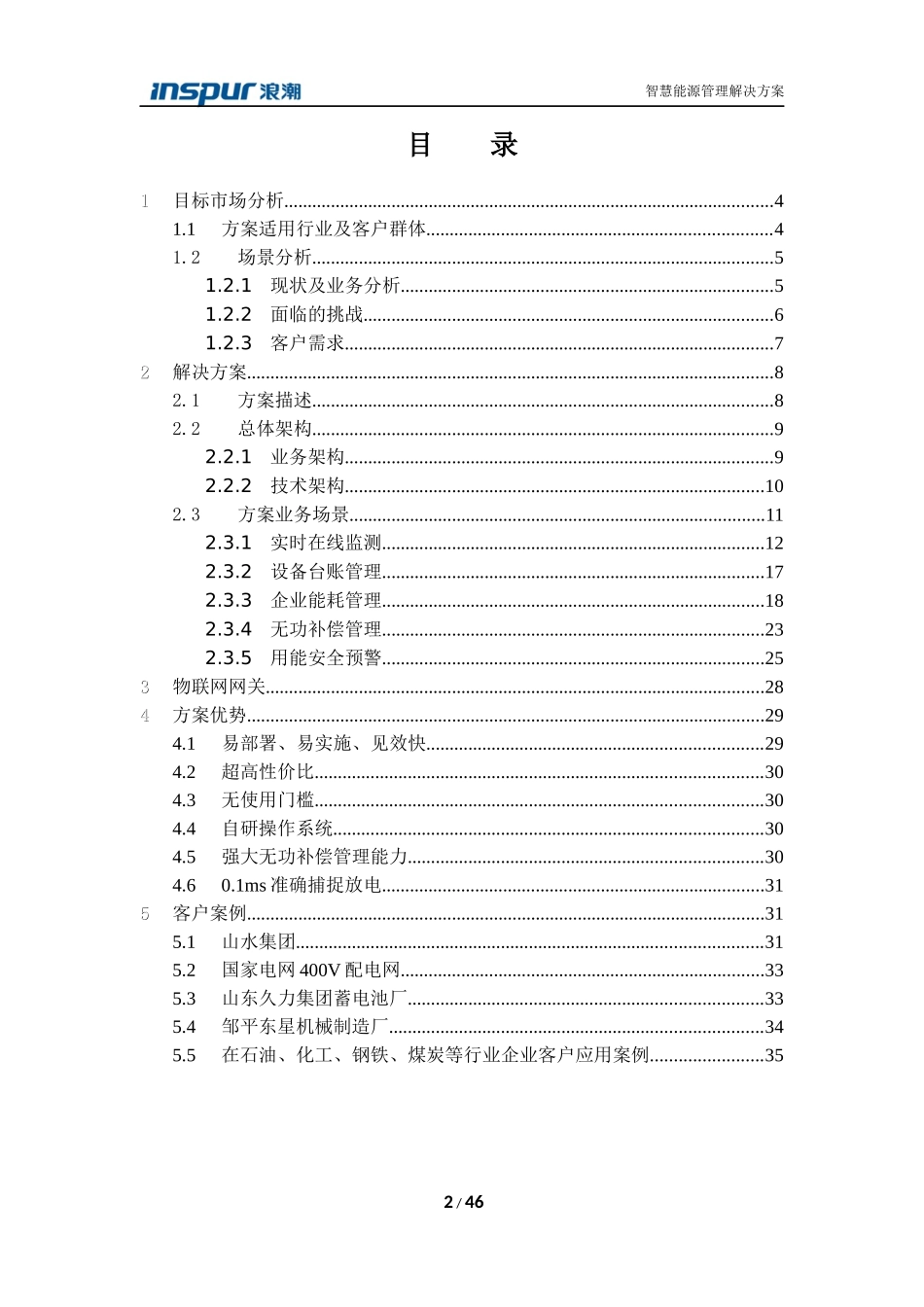 浪潮工业互联网-智慧能源管理解决方案V1.2_第2页