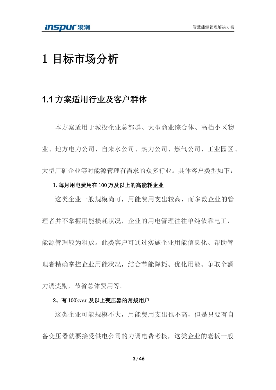 浪潮工业互联网-智慧能源管理解决方案V1.2_第3页