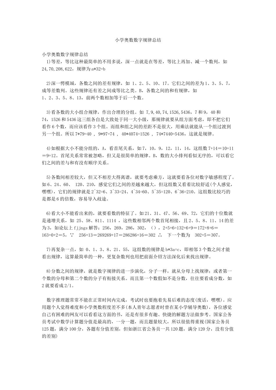 小学奥数数字规律总结_第1页