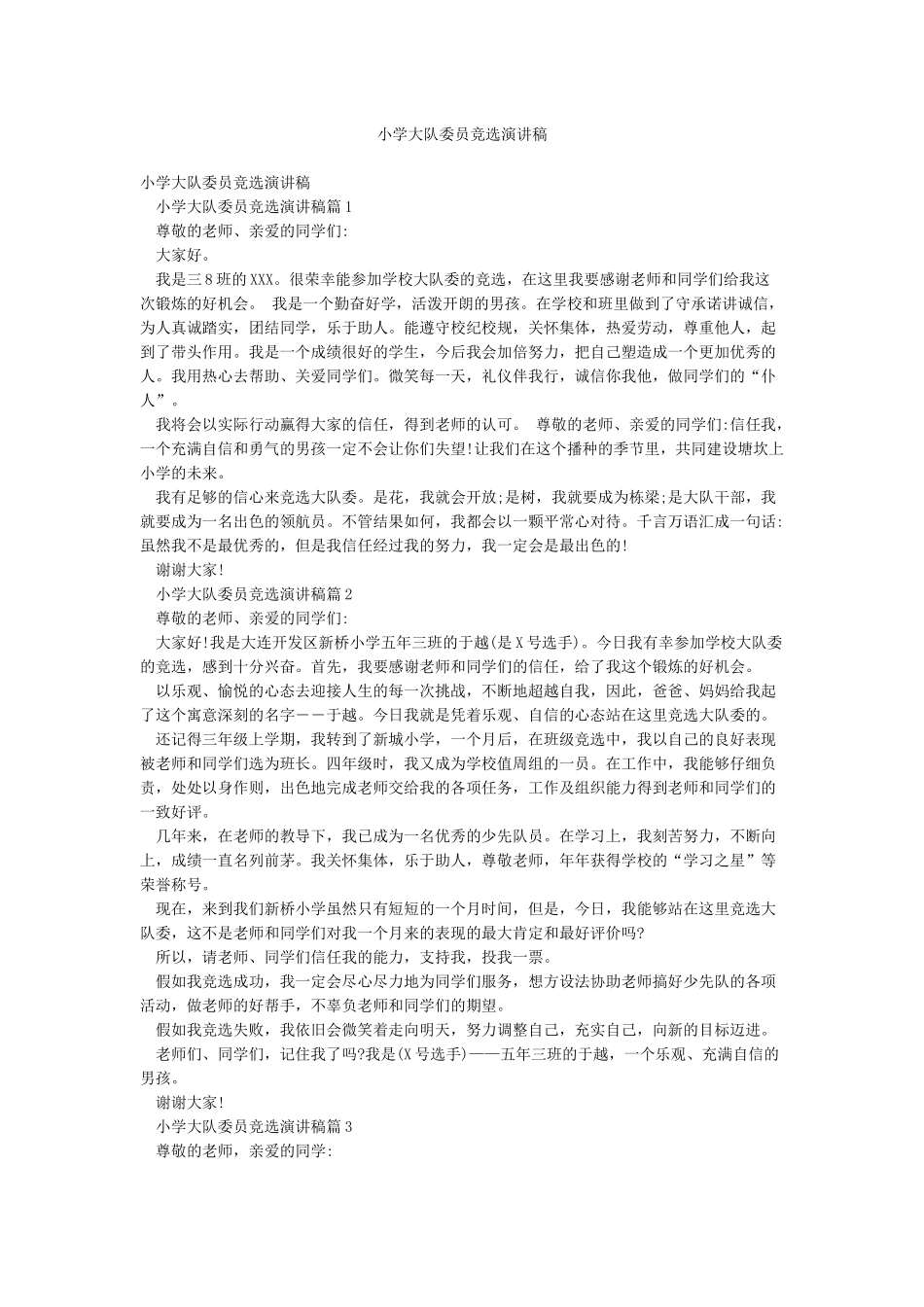 小学大队委员竞选演讲稿_第1页
