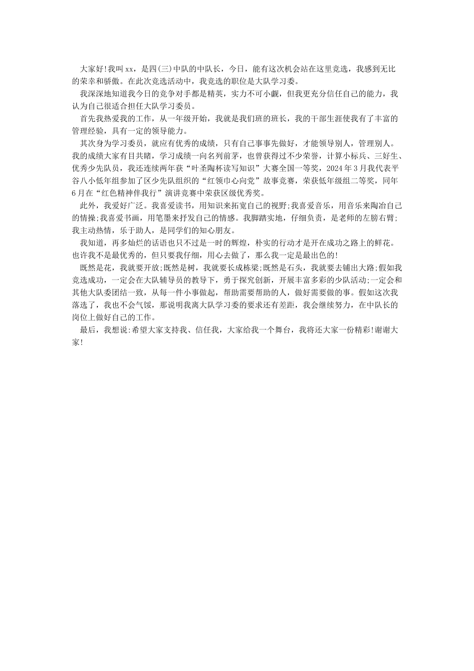 小学大队委员竞选演讲稿_第2页