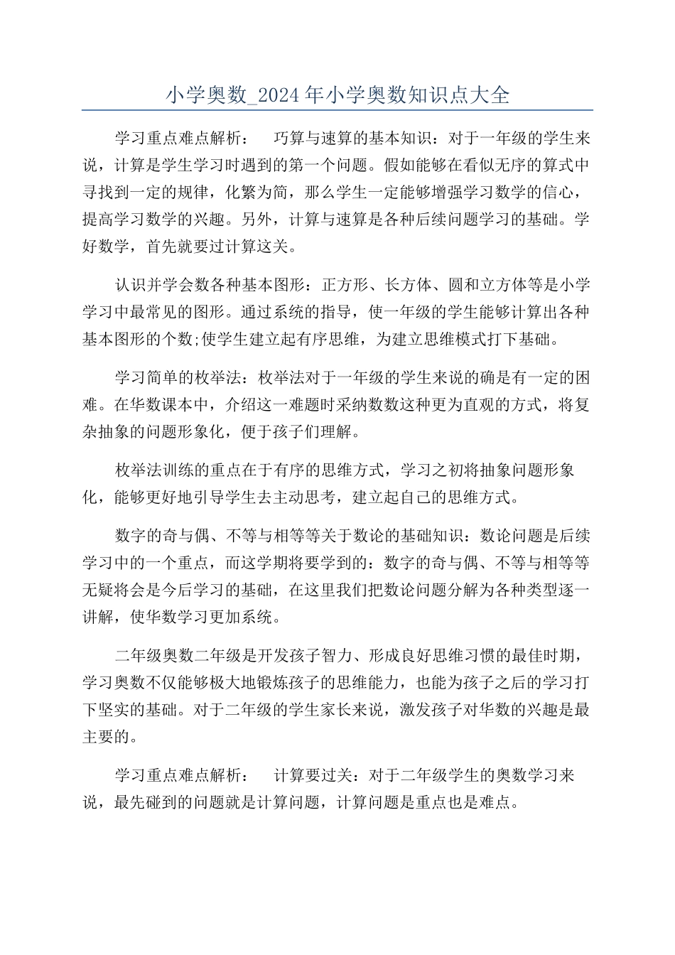 小学奥数-2024年小学奥数知识点大全_第1页