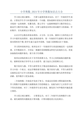小学奥数-2024年小学奥数知识点大全