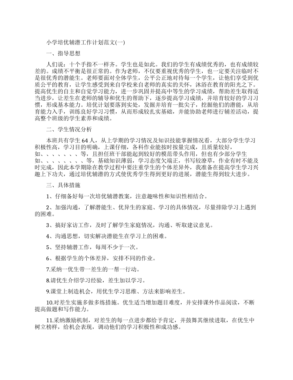 小学培优辅潜工作计划素材模板_第1页