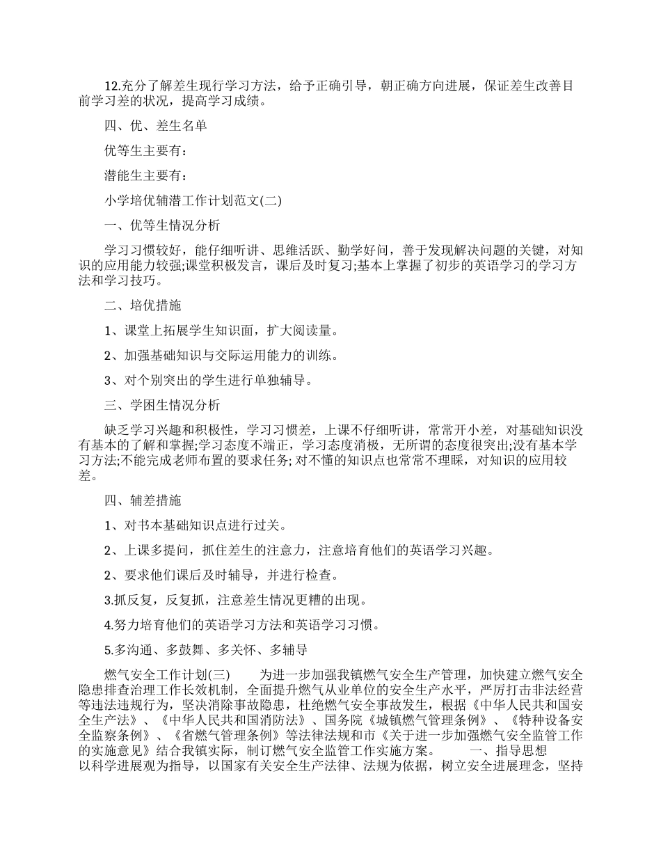 小学培优辅潜工作计划素材模板_第2页