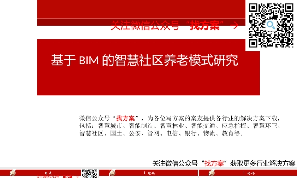 41基于BIM的智慧社区养老模式研究 (1)