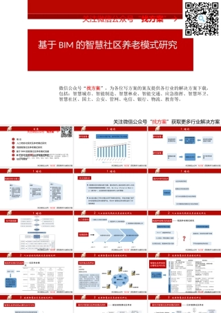 41基于BIM的智慧社区养老模式研究 (1)