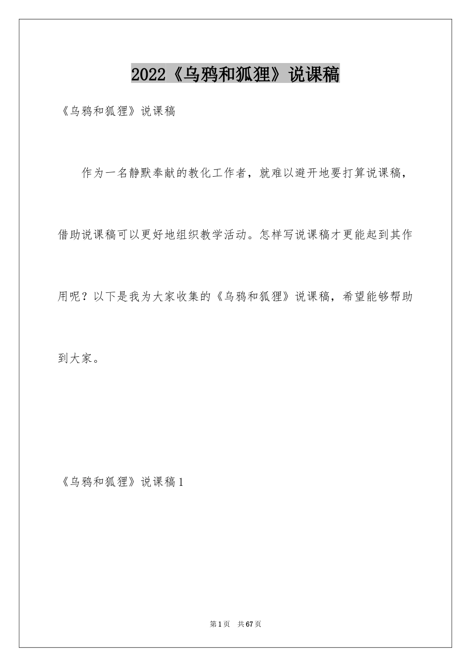 2022《乌鸦和狐狸》说课稿_第1页