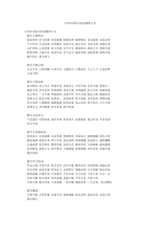 小学好词好句好段摘抄大全