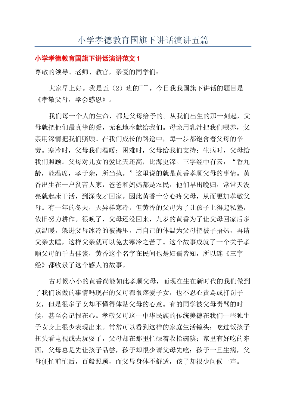 小学孝德教育国旗下讲话演讲五篇_第1页