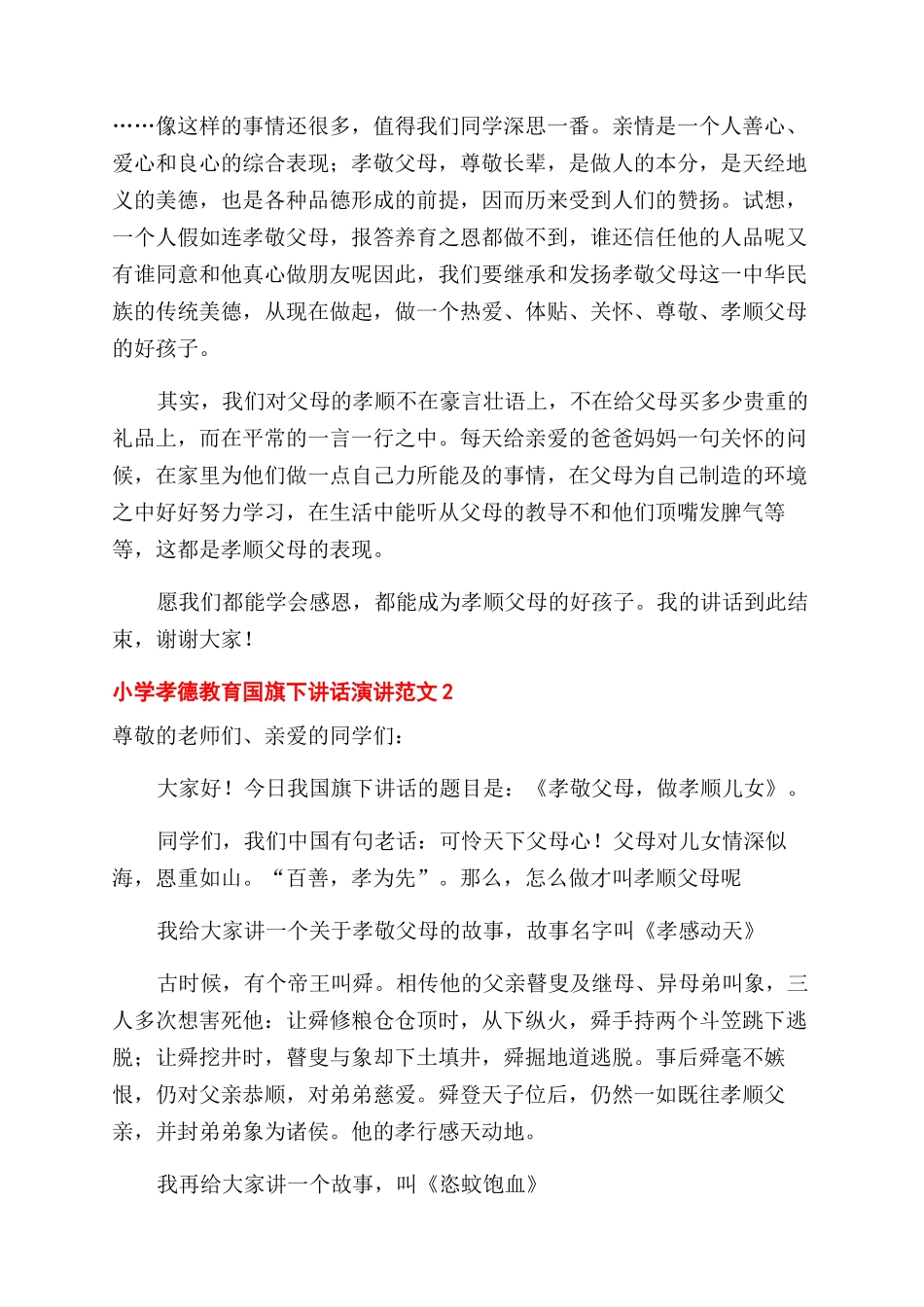 小学孝德教育国旗下讲话演讲五篇_第2页