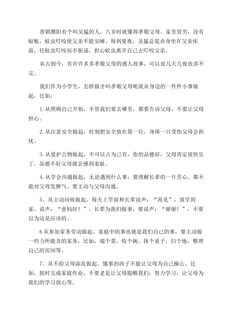 小学孝德教育国旗下讲话演讲五篇_第3页