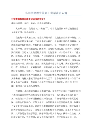 小学孝德教育国旗下讲话演讲五篇