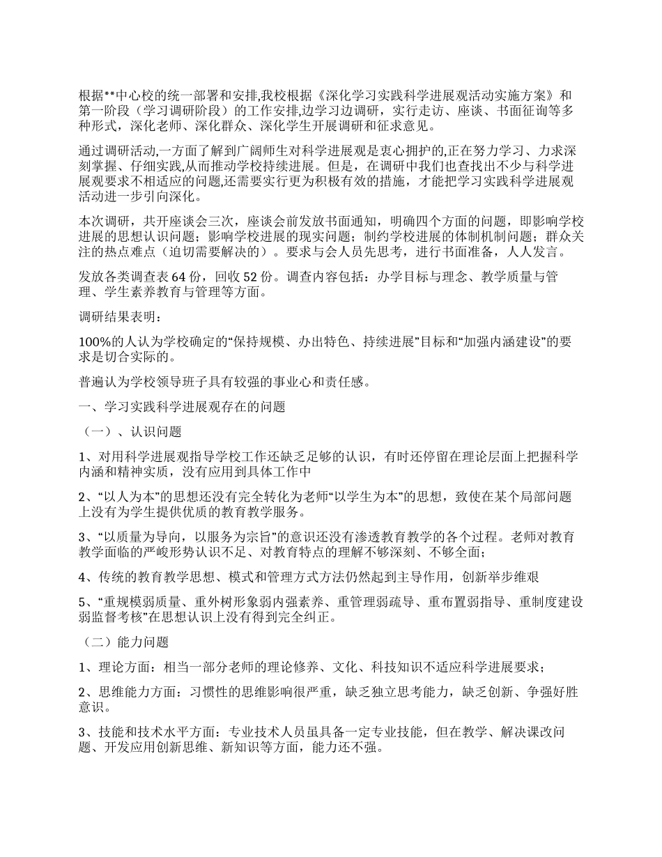 小学学习实践科学发展观调研报告_第1页