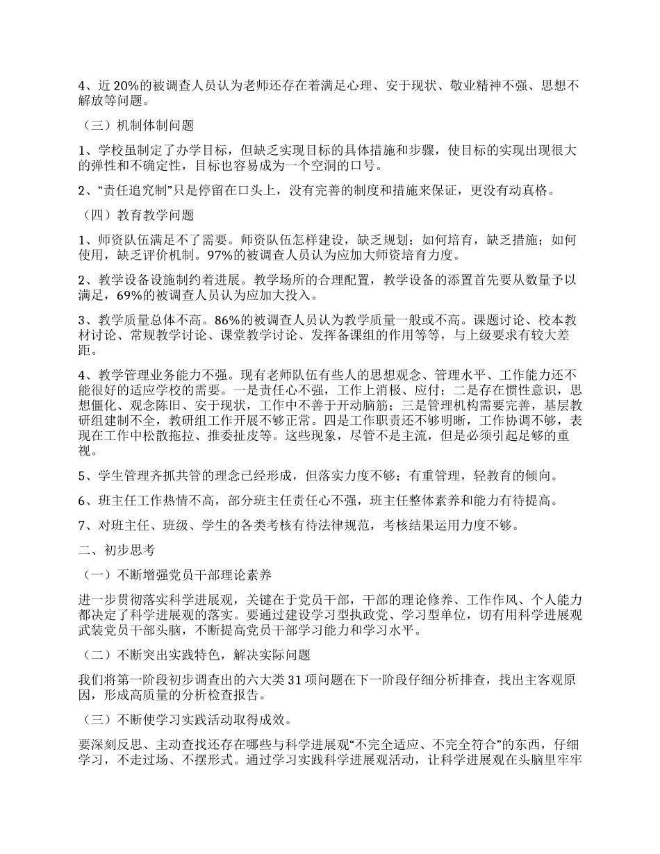 小学学习实践科学发展观调研报告_第2页