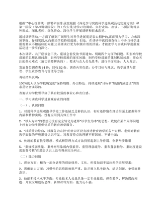 小学学习实践科学发展观调研报告
