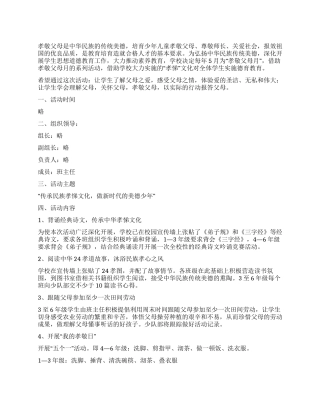 小学孝敬父母月活动措施