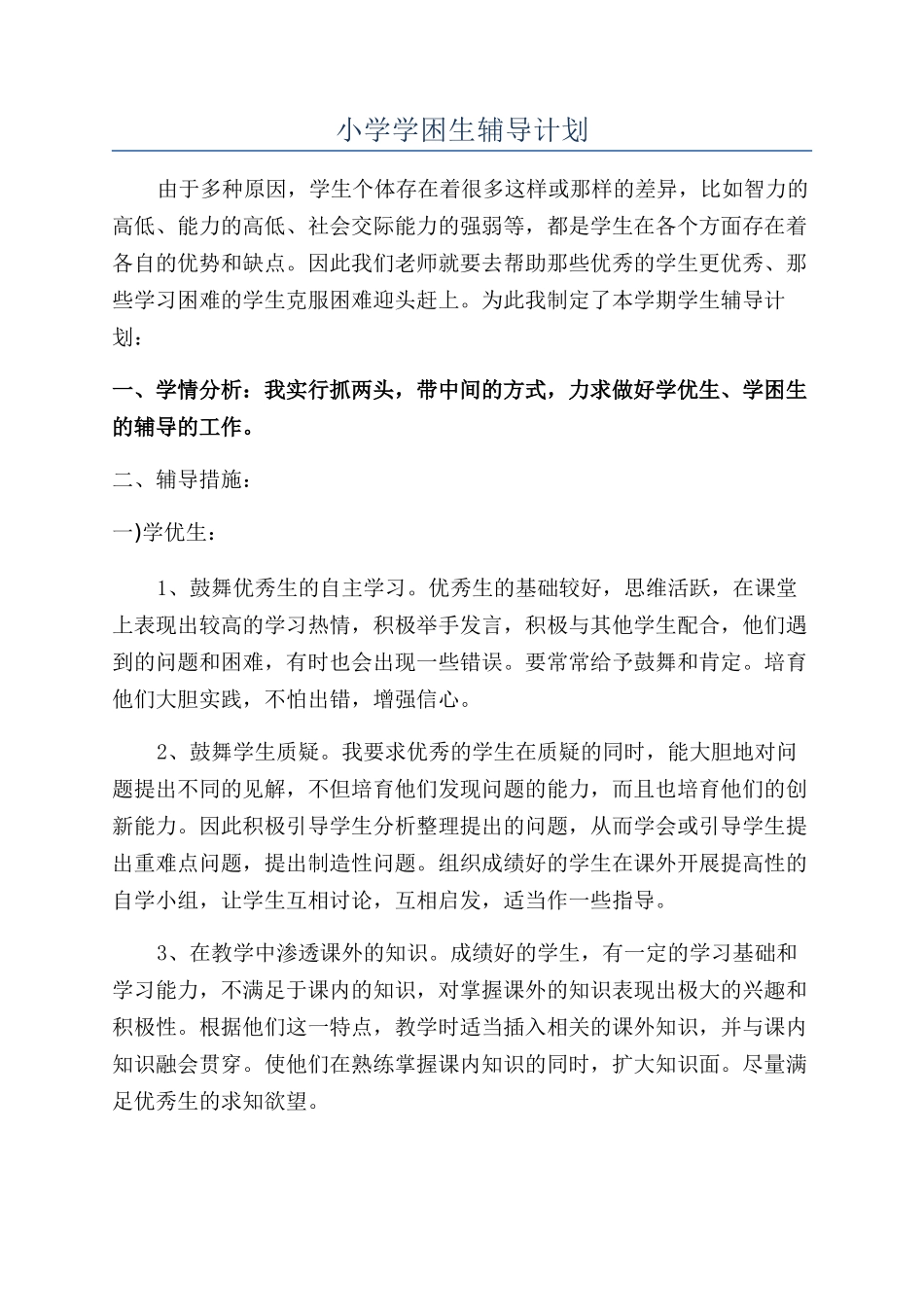 小学学困生辅导计划_第1页