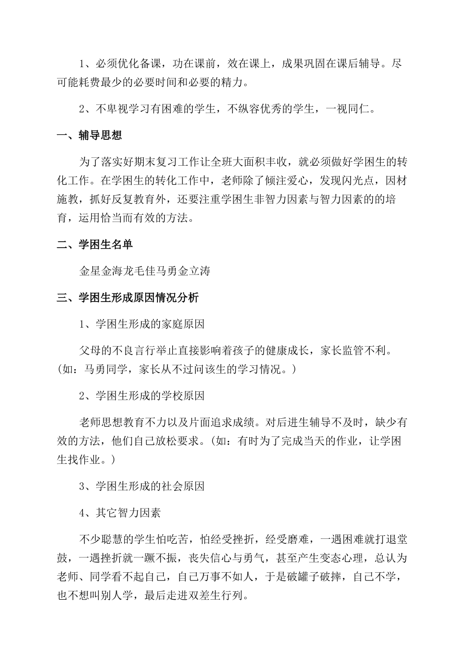 小学学困生辅导计划_第3页