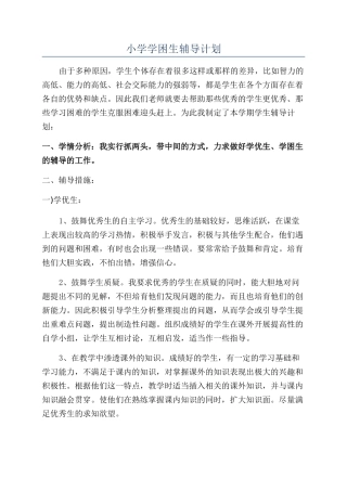 小学学困生辅导计划