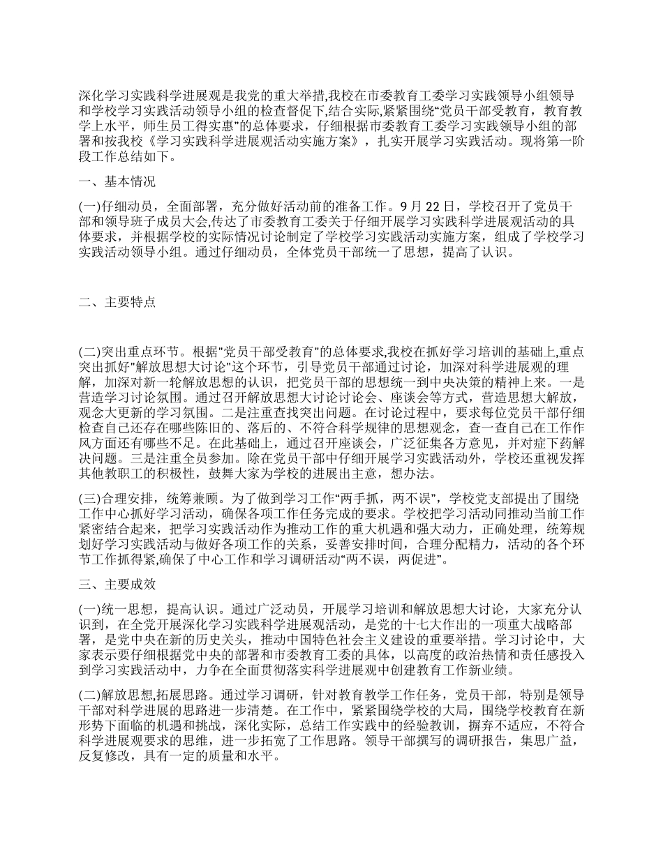 小学学习实践科学发展观第一阶段情况汇报_第1页
