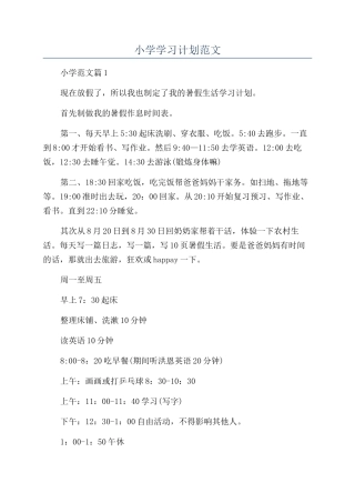 小学学习计划范文