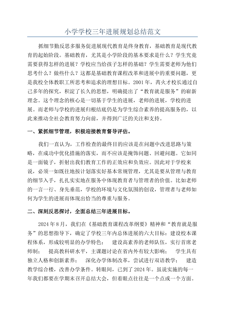 小学学校三年发展规划总结范文_第1页