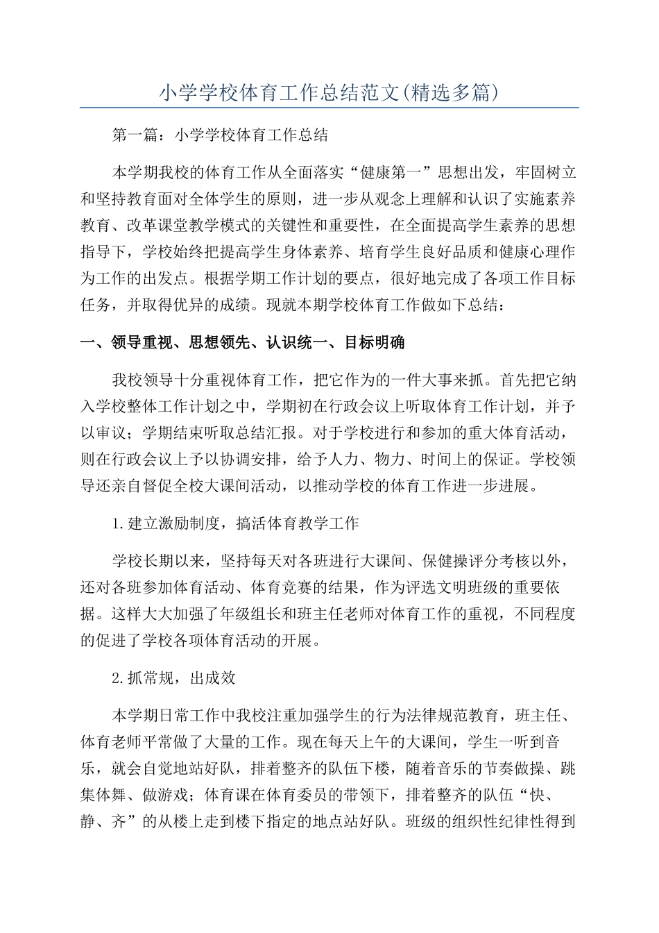 小学学校体育工作总结范文_第1页