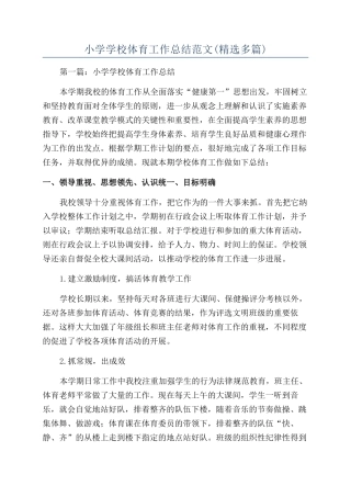 小学学校体育工作总结范文