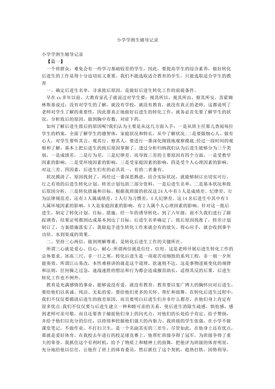 小学学困生辅导记录_第1页