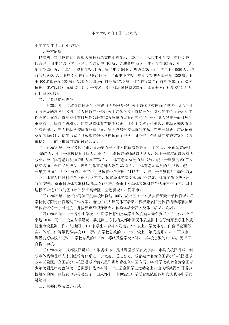 小学学校体育工作年度报告_第1页