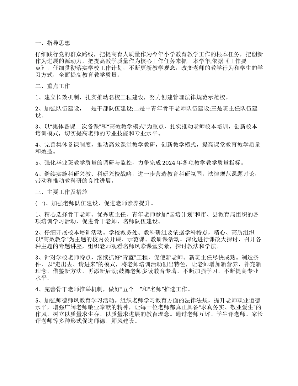 小学学校2024年教学工作计划书_第1页