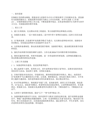 小学学校2024年教学工作计划书