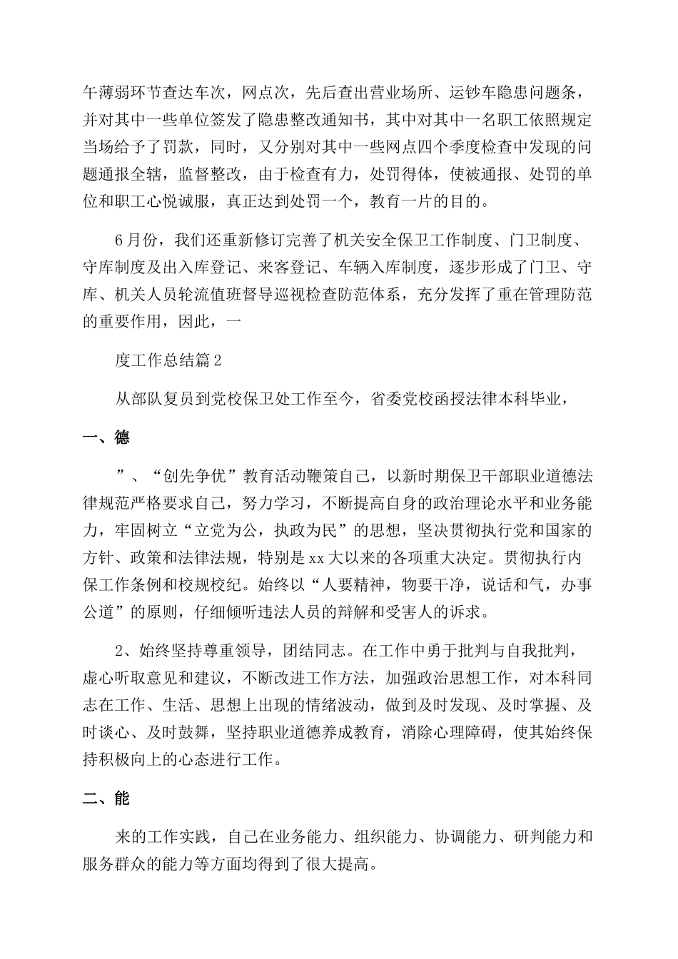 小学学校保卫科年度工作总结_第2页