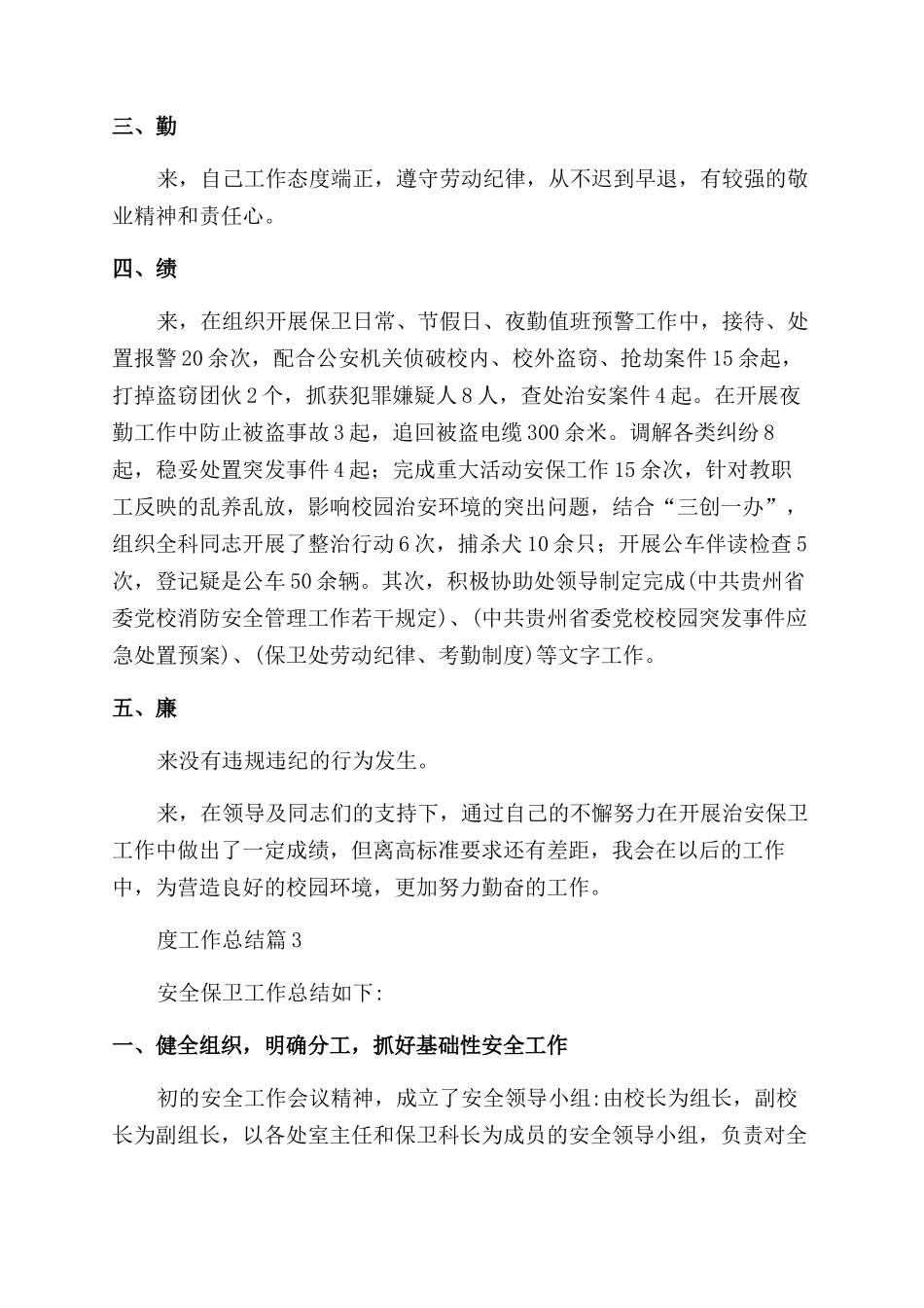 小学学校保卫科年度工作总结_第3页