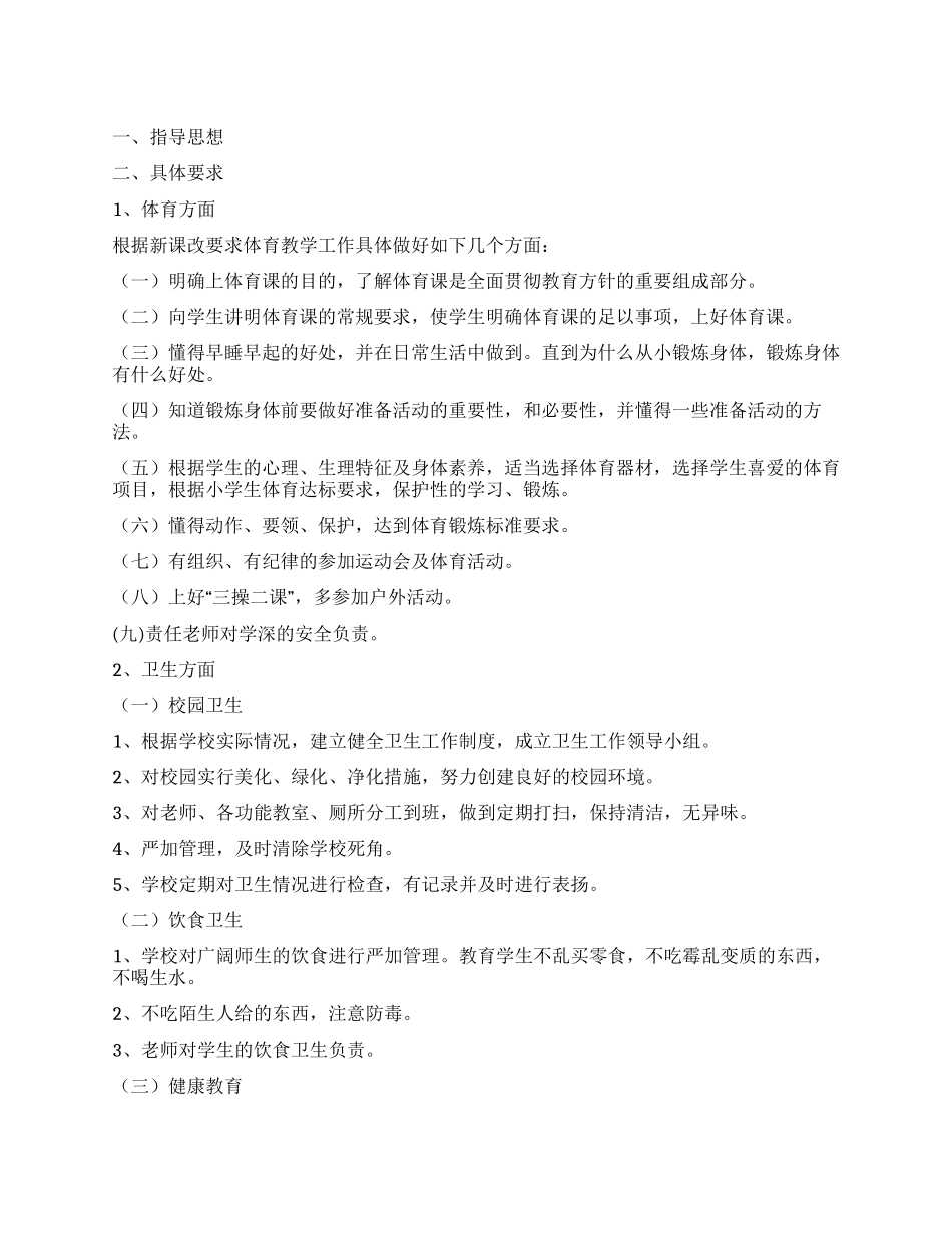 小学学校体育工作计划_第1页