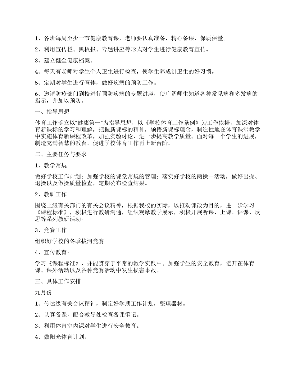 小学学校体育工作计划_第2页