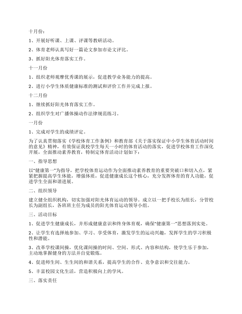 小学学校体育工作计划_第3页