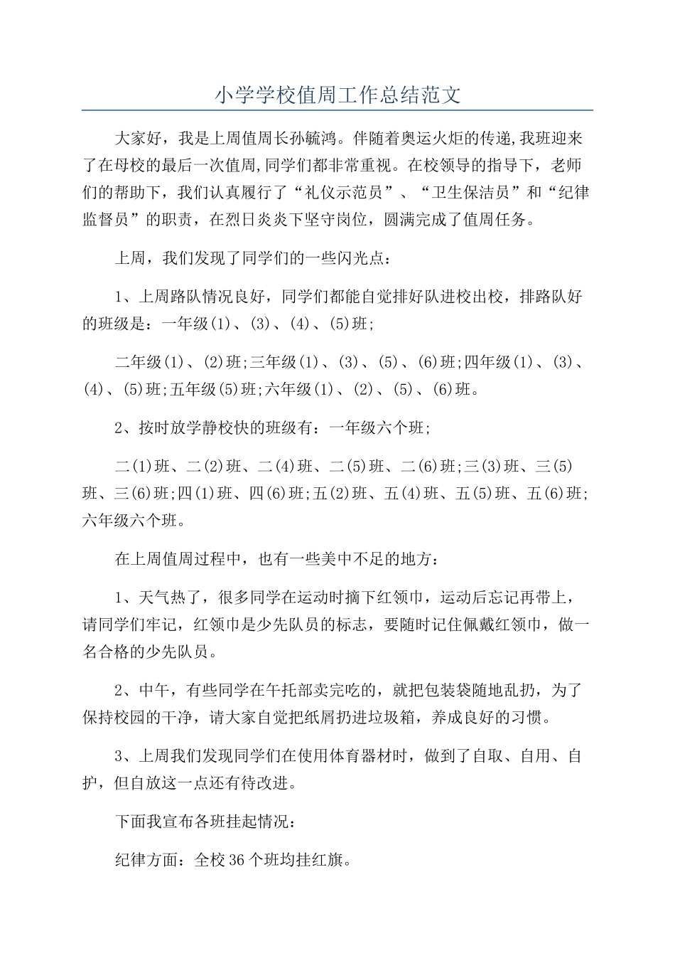 小学学校值周工作总结范文_第1页