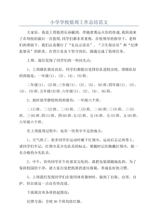 小学学校值周工作总结范文