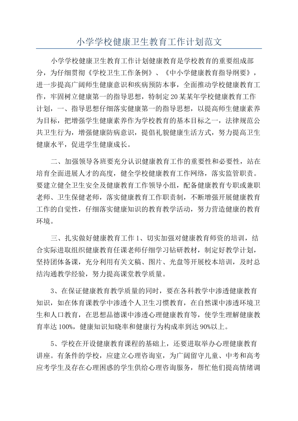 小学学校健康卫生教育工作计划范文_第1页