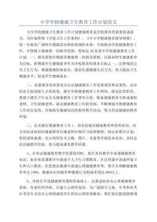 小学学校健康卫生教育工作计划范文