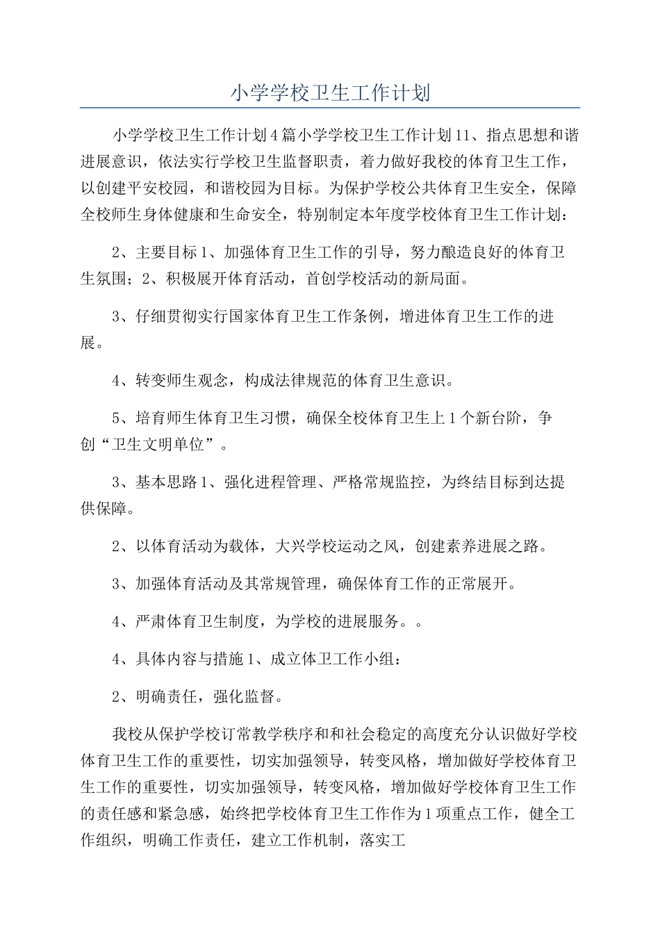 小学学校卫生工作计划_第1页
