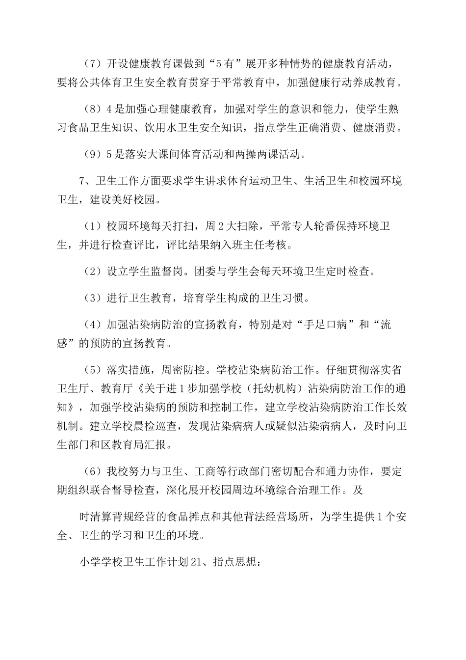 小学学校卫生工作计划_第3页